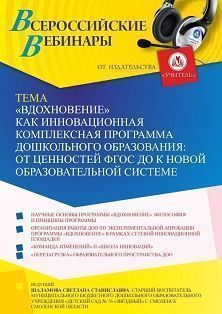 Вебинар «“Вдохновение” как инновационная комплексная программа дошкольного образования: от ценностей ФГОС ДО к новой образовательной системе» - изображение № 1