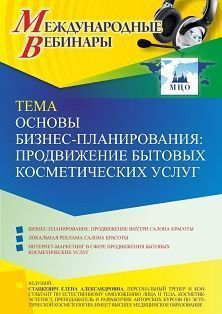 Международный вебинар «Основы бизнес-планирования: продвижение бытовых косметических услуг» - изображение № 1