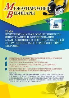Международный вебинар «Психологическая эффективность иппотерапии в формировании адаптационного потенциала детей с ограниченными возможностями здоровья» - изображение № 1