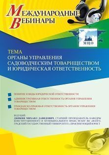 Международный вебинар «Органы управления садоводческим товариществом и юридическая ответственность» - изображение № 1