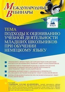 Международный вебинар «Подходы к оцениванию учебной деятельности младших школьников при обучении немецкому языку» - изображение № 1