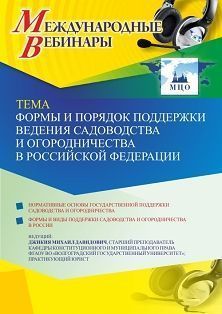 Международный вебинар «Формы и порядок поддержки ведения садоводства и огородничества в Российской Федерации» - изображение № 1