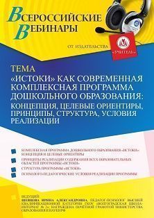 Вебинар «“Истоки” как современная комплексная программа дошкольного образования: концепция, целевые ориентиры, принципы, структура, условия реализации» - изображение № 1