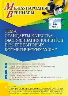 Международный вебинар «Стандарты качества обслуживания клиентов в сфере бытовых косметических услуг» - изображение № 1