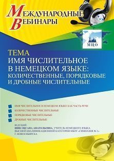Международный вебинар «Имя числительное в немецком языке: количественные, порядковые и дробные числительные» - изображение № 1