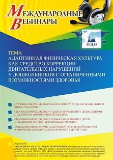 Международный вебинар «Адаптивная физическая культура как средство коррекции двигательных нарушений у дошкольников с ограниченными возможностями здоровья» - изображение № 1
