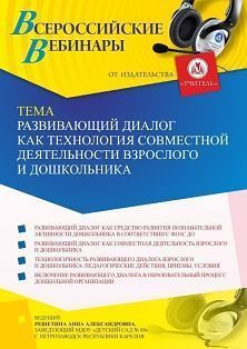 Вебинар «Развивающий диалог как технология совместной деятельности взрослого и дошкольника» - изображение № 1