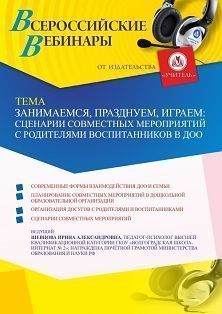 Вебинар «Занимаемся, празднуем, играем: сценарии совместных мероприятий с родителями воспитанников в ДОО» - изображение № 1