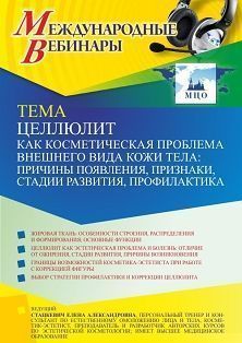 Международный вебинар «Целлюлит как косметическая проблема внешнего вида кожи тела: причины появления, признаки, стадии развития, профилактика» - изображение № 1