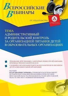 Вебинар «Административный и родительский контроль за организацией питания детей в образовательных организациях» - изображение № 1