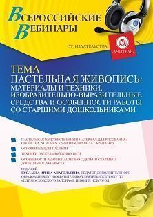Вебинар «Пастельная живопись: материалы и техники, изобразительно-выразительные средства и особенности работы со старшими дошкольниками» - изображение № 1