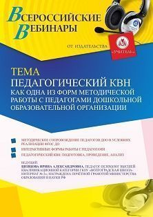 Вебинар «Педагогический КВН как одна из форм методической работы с педагогами дошкольной образовательной организации» - изображение № 1