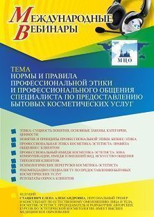 Международный вебинар «Нормы и правила профессиональной этики и профессионального общения специалиста по предоставлению бытовых косметических услуг» - изображение № 1