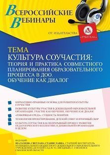 Вебинар «Культура соучастия: теория и практика совместного планирования образовательного процесса в ДОО. Обучение как диалог» - изображение № 1