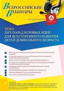 Вебинар «Хит-парад игровых идей для всестороннего развития детей дошкольного возраста» - изображение № 1