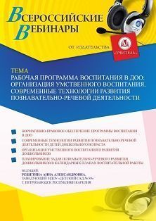 Вебинар «Рабочая программа воспитания в ДОО: организация умственного воспитания, современные технологии развития познавательно-речевой деятельности» - изображение № 1