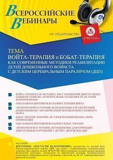 Вебинар «Войта-терапия и Бобат-терапия как современные методики реабилитации детей дошкольного возраста с детским церебральным параличом (ДЦП)» - изображение № 1