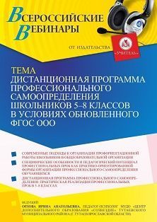Вебинар «Дистанционная программа профессионального самоопределения школьников 5-8 классов в условиях обновленного ФГОС ООО» - изображение № 1