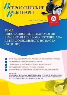 Вебинар «Инновационные технологии в развитии речевого потенциала детей дошкольного возраста (ФГОС ДО)» - изображение № 1