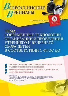 Вебинар «Современные технологии организации и проведения утреннего и вечернего сбора детей в соответствии с ФГОС ДО» - изображение № 1