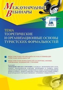 Международный вебинар «Теоретические и организационные основы туристских формальностей» - изображение № 1