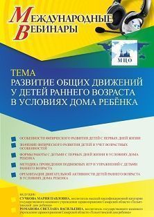 Международный вебинар «Развитие общих движений у детей раннего возраста в условиях дома ребёнка» - изображение № 1