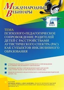 Международный вебинар «Психолого-педагогическое сопровождение родителей детей с расстройствами аутистического спектра (РАС) как субъектов инклюзивного образования» - изображение № 1