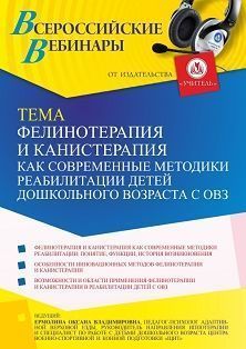 Вебинар «Фелинотерапия и канистерапия как современные методики реабилитации детей дошкольного возраста с ОВЗ» - изображение № 1