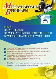 Международный вебинар «Организация образовательной деятельности в разновозрастной группе ДОО» - изображение № 1