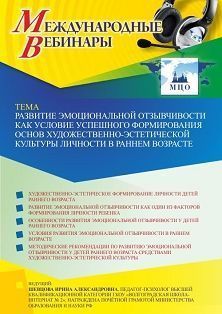 Международный вебинар «Развитие эмоциональной отзывчивости как условие успешного формирования основ художественно-эстетической культуры личности в раннем возрасте» - изображение № 1