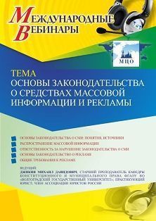 Международный вебинар «Основы законодательства о средствах массовой информации и рекламы» - изображение № 1