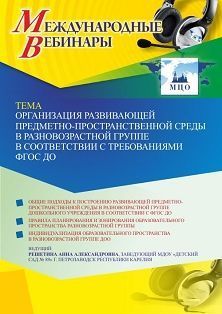 Международный вебинар «Организация развивающей предметно-пространственной среды в разновозрастной группе в соответствии с требованиями ФГОС ДО» - изображение № 1