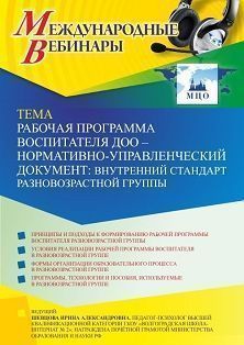 Международный вебинар «Рабочая программа воспитателя ДОО – нормативно-управленческий документ: внутренний стандарт разновозрастной группы» - изображение № 1