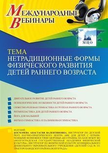 Международный вебинар «Нетрадиционные формы физического развития детей раннего возраста» - изображение № 1