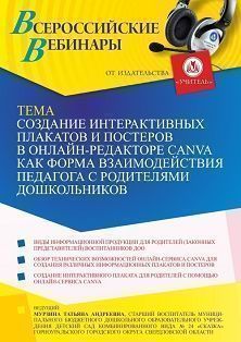 Вебинар «Создание интерактивных плакатов и постеров в онлайн-редакторе Canva как форма взаимодействия педагога с родителями дошкольников» - изображение № 1