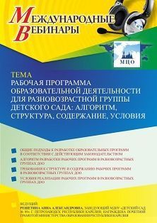 Международный вебинар «Рабочая программа образовательной деятельности для разновозрастной группы детского сада: алгоритм, структура, содержание, условия» - изображение № 1