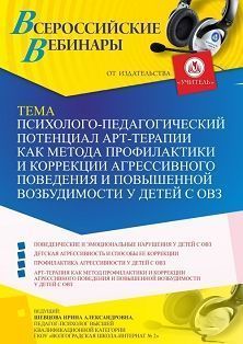 Вебинар «Психолого-педагогический потенциал арт-терапии как метода профилактики и коррекции агрессивного поведения и повышенной возбудимости у детей с ОВЗ» - изображение № 1