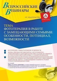 Вебинар «Фототерапия в работе с замещающими семьями: особенности, потенциал, возможности» - изображение № 1