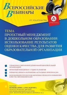 Вебинар «Проектный менеджмент в дошкольном образовании: использование результатов оценки качества для развития образовательной организации» - изображение № 1