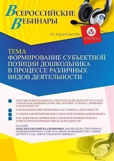 Вебинар «Формирование субъектной позиции дошкольника в процессе различных видов деятельности» - изображение № 1