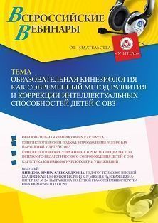 Вебинар «Образовательная кинезиология как современный метод развития и коррекции интеллектуальных способностей детей с ОВЗ» - изображение № 1