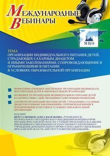 Международный вебинар «Организации индивидуального питания детей, страдающих сахарным диабетом и иными заболеваниями, сопровождающимися ограничениями в питании, в условиях образовательной организации» - изображение № 1