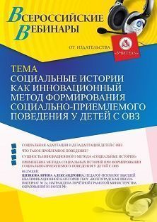 Вебинар «Социальные истории как инновационный метод формирования социально приемлемого поведения у детей с ОВЗ» - изображение № 1