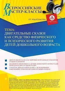 Всероссийский мастер-класс «Двигательные сказки как средство физического и психического развития детей дошкольного возраста» - изображение № 1