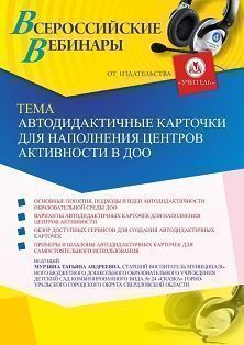 Вебинар «Автодидактичные карточки для наполнения центров активности в ДОО» - изображение № 1