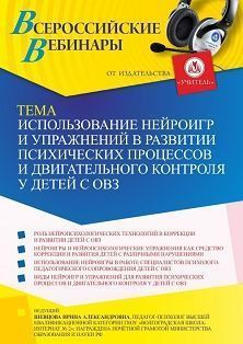 Вебинар «Использование нейроигр и упражнений в развитии психических процессов и двигательного контроля у детей с ОВЗ» - изображение № 1