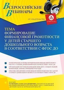 Вебинар «Формирование финансовой грамотности у детей старшего дошкольного возраста в соответствии с ФГОС ДО» - изображение № 1