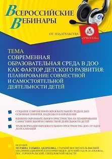 Вебинар «Современная образовательная среда в ДОО как фактор детского развития: планирование совместной и самостоятельной деятельности детей» - изображение № 1