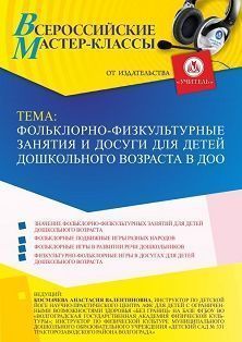 Всероссийский мастер-класс «Фольклорно-физкультурные занятия и досуги для детей дошкольного возраста в ДОО» - изображение № 1