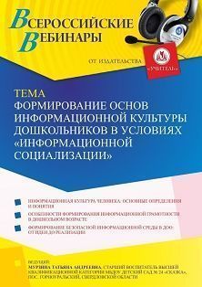 Вебинар «Формирование основ информационной культуры дошкольников в условиях “информационной социализации”» - изображение № 1